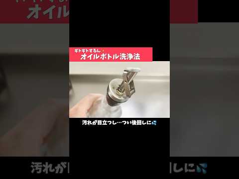 これ知ってる？オイルボトルが新品みたいに復活する方法