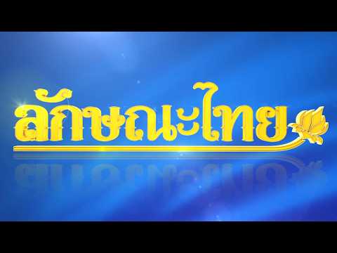 กุ้งแช่อิ่ม: ลักษณะไทย | ThairathTV