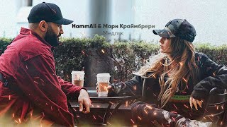 HammAli & Мари Краймбрери — Медляк