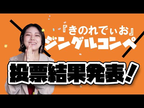 番組に使用されるジングルが決定しました!【きのれでぃお】