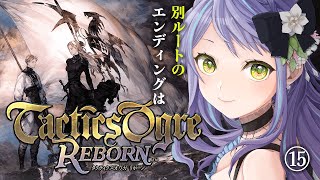 【タクティクスオウガリボーン】Lルート4章！綺麗なヴァイスを抱えて終盤まで走ろう⑮【Tactics Ogre Reborn】※ストーリーネタ