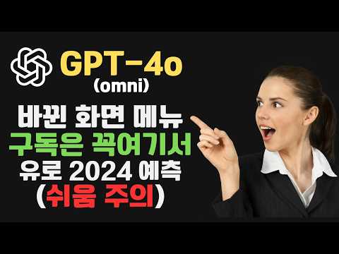 🚀 ChatGPT-4o 버전 새롭게 바뀐 화면 메뉴 |  구독은 꼭 여기에서 | 2024 유로 상황 챗봇