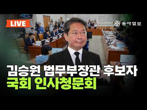 [LIVE] 김승원 법무부장관 인사청문회 라이브 | 동아일보 라이브 2026년 09월 15일