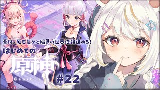 【#原神/初見 】#22| 完全初見！素材・原石を集めながら…稲妻の世界任務をやったりするぞっ！【#Genshinlmpact #vtube