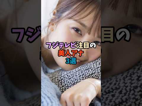 ニュースの動画サムネイル - フジテレビ注目の美人アナ3選 #フジテレビ #女子アナ