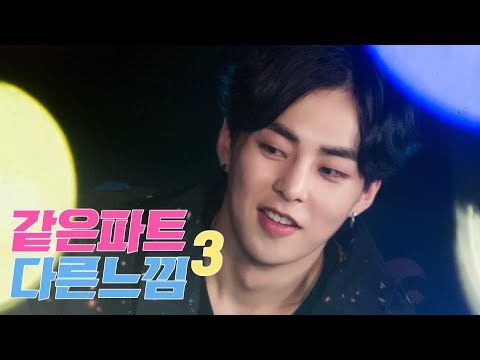 같은 파트 다른 느낌 3