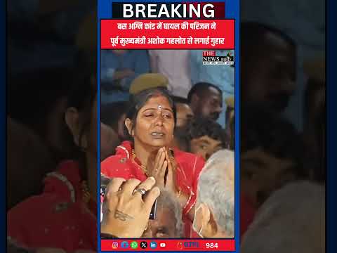 बस अग्नि कांड में घायल की परिजन ने पूर्व मुख्यमंत्री अशोक गहलोत से लगाई गुहार