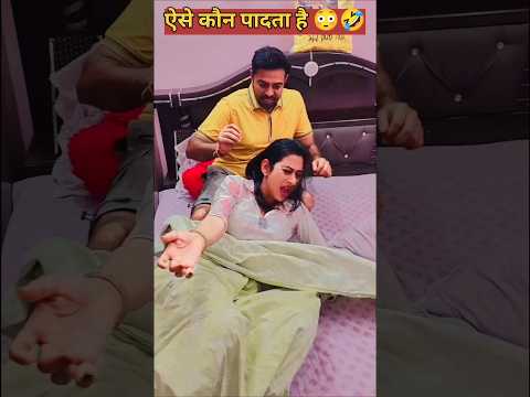 ऐसे कौन पादता है 😳🤣 #comedy #comedyvideos #funny #comedyshorts #funnyshorts #shortsfeed #shorts #yt
