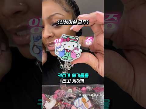 요즘 미국 MZ 간호사들한테 유행이라는 <strong>뱃지</strong> 릴꾸