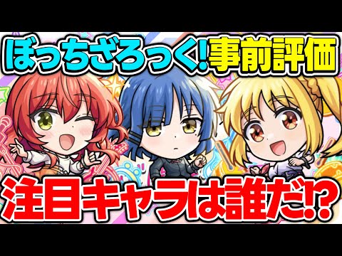 【モンスト】ぼっちざろっくコラボキャラを事前評価！注目キャラは誰？【伊地知虹夏/山田リョウ/喜多郁代/後藤ひとり】