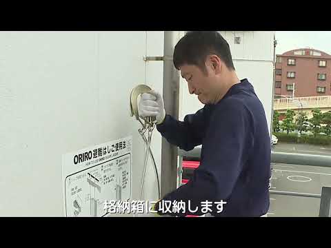 金属製つり下げはしご 収納方法