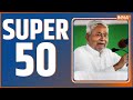 Super 50: PM Modi In Ayodhya | Ram Mandir | Rajasthan Cabinet Expansion | Bihar Political Crisis