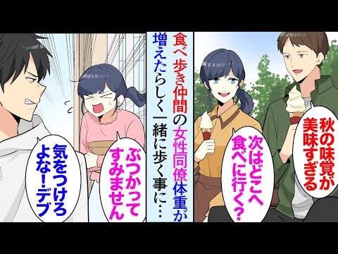 【漫画】食べ歩きが趣味の俺、同じ会社の女性と行く先々で遭遇し「今度一緒に回りませんか？」→「邪魔だよデブ」一緒に食べ歩くうちお互い体重が増加してしまい貶された「おい！謝れよ！」助けた結果【マンガ動画】