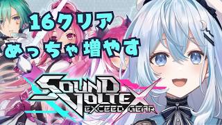 【 SOUND VOLTEX EXCEED GEAR】全ての16に勝ちたい！！勝ちたいんだ！！！！【#上月みやこ/ #あすらび】