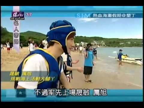 111030 名人帶路-SJM 熱血海灘假期@墾丁 2/4