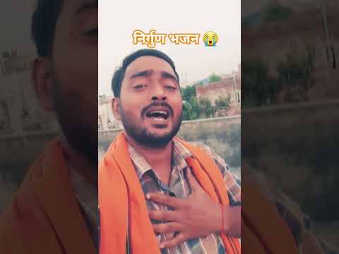 दर्द भरी निर्गुण भजन 😭💯🙏#nirgun #madanrai #bhajan #youtube #youtubeshorts #shorts