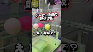 【切抜】ゲーセン店員の配信🤣 #ゲーセン #ゲームセンター #あそびタウン #クレーンゲーム #shorts #サープラ #ufoキャッチャ