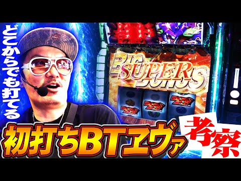 チェリ男の悠遊自適 新台実戦編【ボーナストリガーの新台ヱヴァ初打ち考察！！】-DSGアリーナ-パチンコ・スロット番組