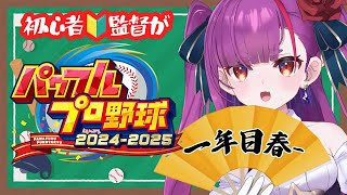 《 パワプロ2025 栄冠ナイン 》初心者🔰監督の1年目春。《 焔魔るり/RK Musicライブユニオン 》