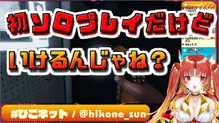 【Phasmophobia】初ソロプレイだけど、いけるんじゃね？【AXEL-V/火之神ひこね】