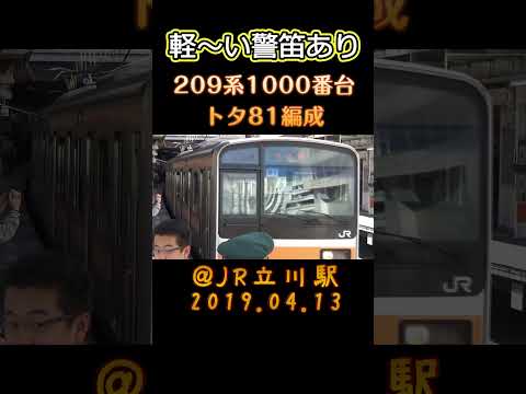 201系ラッピングトレインの横を発車する209系トタ81編成 ＠JR立川駅 2019.04.13 #shorts