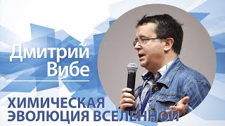 Химическая эволюция вселенной | Дмитрий Вибе