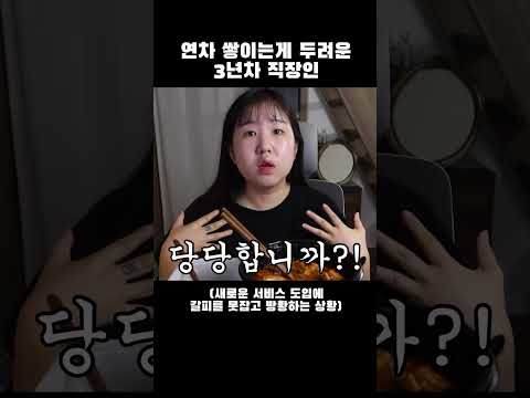 3년차 직장인의 연차 쌓이는게 두려운 이유 #직장인 #개발자