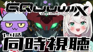【 同時視聴 】機動戦士Gundam GQuuuuuuX を見よう‼️1話～最新4話まで with ヌリヘイ【 #御酒よい/Vtuber 】