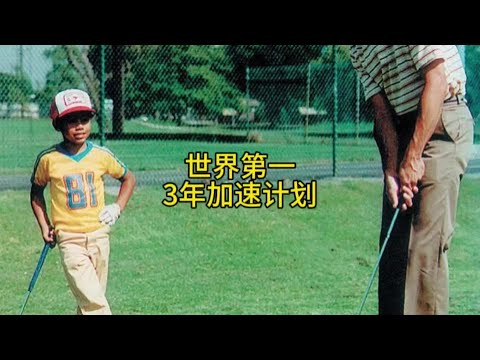 世界第一3年加速计划 #高尔夫 #高尔夫教学 #高尔夫教练