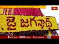 భీమవరంలో జగన్నాథ రథయాత్ర.. | Jagannath Rath Yatra in Bhimavaram | Devotional News | Bhakthi TV  - 01:14 min - News - Video