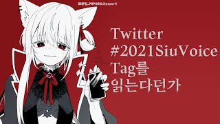 [LIVE] 【 TALK 】 #2021SiuVoice 보이스구매 감사합니다!