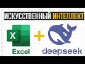 DeepSeek  Excel       [1]