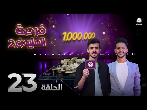 فرصة المليون 2 | مش أي برنامج | الحلقة 23 | مع محمد الاموي وحسام الشراعي