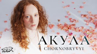 Личное: Chornobryvyi — Акула (Прем’єра, 2023)