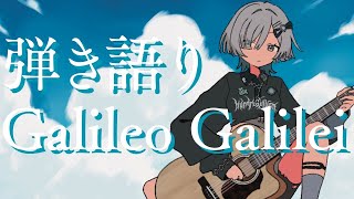 【#弾き語り】Galileo Galileiさんの曲を沢山歌います singing stream - ミナミイズミ #RIOTMUSIC #