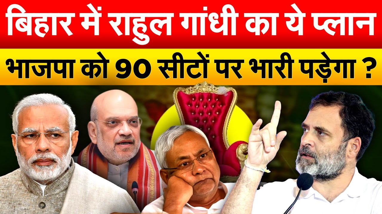 BIAHR में RAHUL GANDHI का ये प्लान भाजपा को 90 सीटों पर भारी पड़ेगा ?