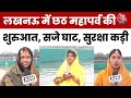 Chhath 2025: Lucknow में शुरू हुआ चार दिवसीय छठ महापर्व, सजे घाट, सुरक्षा व्यवस्था कड़ी | Aaj Tak