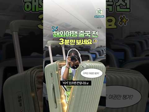 해외여행 중 🤯멘붕오는 순간들, 아직도 이걸 모른다고? MZ신입의 ✈️해외출장 겟레디위드미