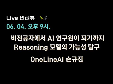 [OneLineAI 손규진 X 테디노트] 비전공자에서 AI 연구원이 되기까지, Reasoning Model 이 열어줄 새로운 가능성 🔥
