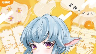 【 #雑談】まったり朝活☀