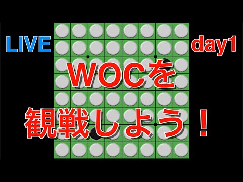 世界オセロ選手権WOC2024を一緒に観戦しよう！