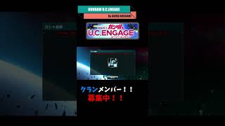 #Shorts 【ガンダムUCエンゲージ】 クランメンバー大募集！！ チケットもきます！！ 21万ダイヤ！！ GUCE0022 【ガンダムU