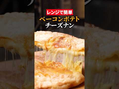 【クリスマスグルメ】期間限定！ベーコンポテトチーズナン、マジで最強じゃないか…？🥓🥔🧀🫓 #チーズミ #チーズナン #インド料理 #グルメ #簡単レシピ #スバカマナ