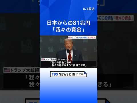 経済金融の動画サムネイル - トランプ大統領　日本からの5500億ドル投資は「我々の好きなようにできる」　日本側と食い違い　赤沢大臣は「メリットなければ協力しない」｜TBS NEWS DIG #shorts