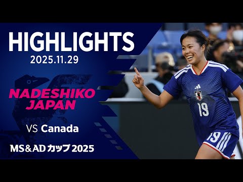 【ハイライト】なでしこジャパン vs カナダ女子代表｜2025.11.29 長崎スタジアムシティ（ピーススタジアム）｜MS&ADカップ2025