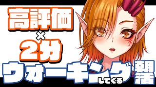 【朝活】高評価 × 2分 ウォーキングします！！運動不足解消企画！！3日目【一二三みくり】