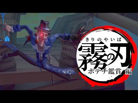 【第五人格】リッパー専「プリコ」も認める上手さ「お茶さん゜」の華麗なる霧の刃【IdentityⅤ】