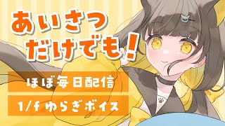 【 朝活🌞雑談 】抜群の居心地の配信はこちら🌼声だけでも聞いてって～【 Vtuber / #ライファ】