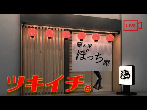 隠れ家ぼっち庵、4夜目【ステッカー】