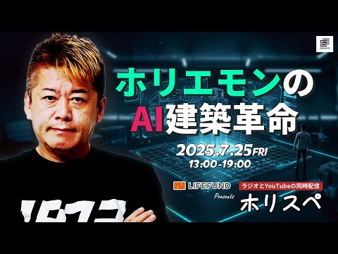 LIFEFUND　presents 堀江貴文 Special Program ホリスペ！